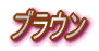 uE 